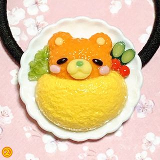 お昼寝クマさんオムライスのヘアゴム☆ 粘土 フェイクフード ミニチュア 熊 卵(ミニチュア)