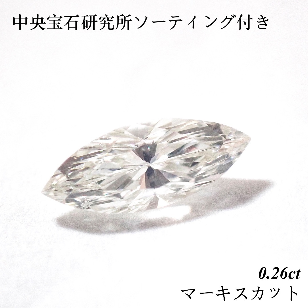 【卸売価格】 0.26ct マーキスカット ダイヤ ルース 裸石 天然 ソ