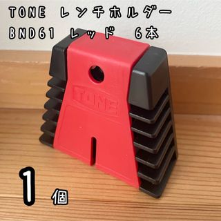 新品未使用　TONE レンチホルダー　BND61 レッド　6本収納　1個(メンテナンス用品)