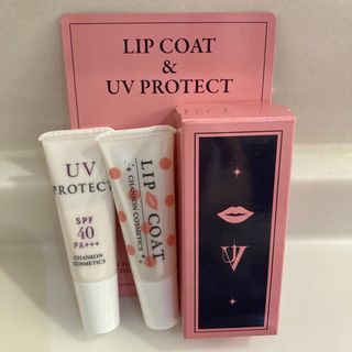 シャンソンケショウヒン(CHANSON COSMETICS)の★シャンソン化粧品　リップコート&ＵＶプロテクト　キット(日焼け止め/サンオイル)