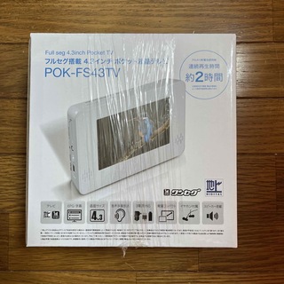 フルセグ搭載 4.3インチポケット液晶テレビ   POK-FS43TV(テレビ)