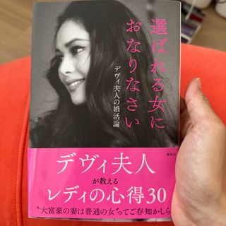 選ばれる女におなりなさい デヴィ夫人の婚活論(その他)