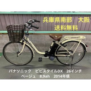 電動自転車 パナソニック ビビスタイルDX 26インチ ベージュ 8.9ah-