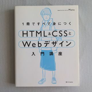 １冊ですべて身につくＨＴＭＬ＆ＣＳＳとＷｅｂデザイン入門講座(その他)