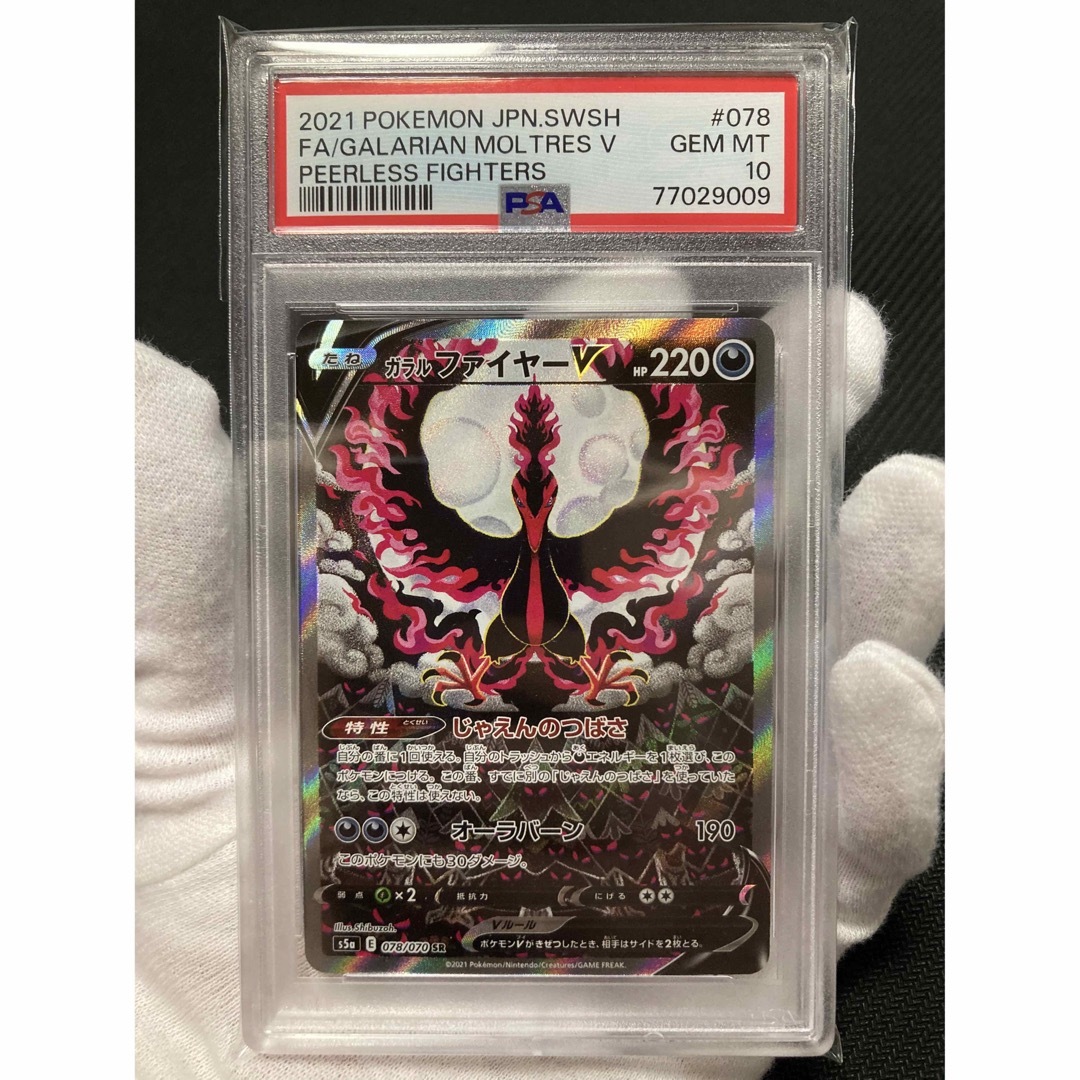 極美品】PSA10 ガラルファイヤーV SR-