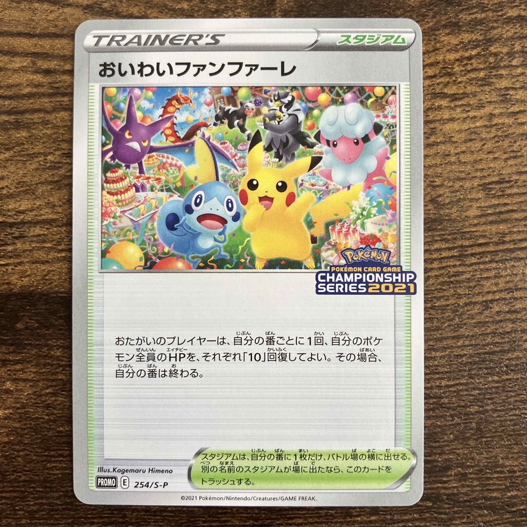 おいわいファンファーレ 2021　プロモ　ポケモンカード ポケカ