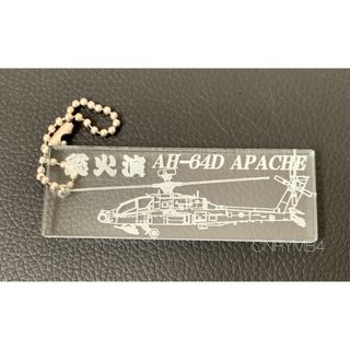 陸上自衛隊　富士総合火力演習　AH-64D アパッチ　アクリルキーホルダー(その他)