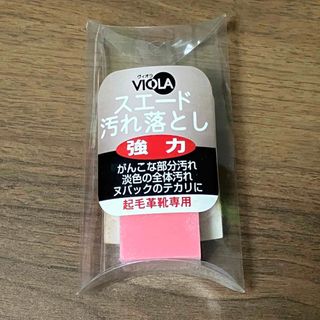 VIOLA 強力スエード汚れ落とし #2(日用品/生活雑貨)