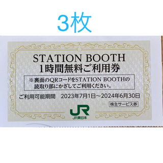 ステーションブース/STATION BOOTH 1時間無料利用券x3枚　3時間分(その他)