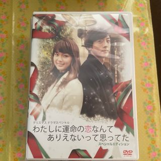 わたしに運命の恋なんてありえないって思ってた　スぺシャルエディション DVD(TVドラマ)