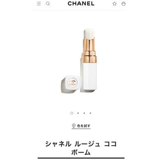 シャネル(CHANEL)のシャネル ルージュ ココ ボーム ドリーミー ホワイト(口紅)