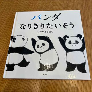 コウダンシャ(講談社)のパンダ なりきりたいそう　絵本(絵本/児童書)