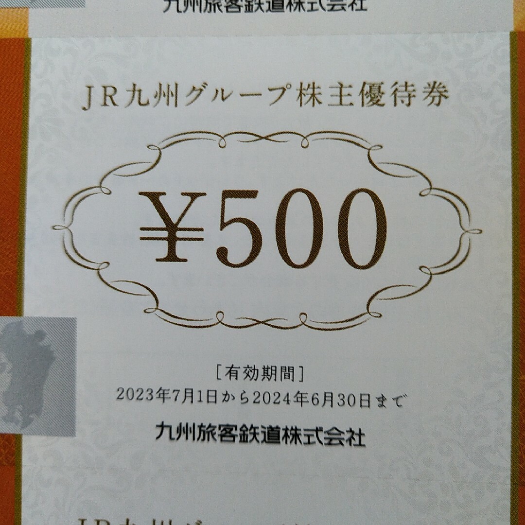 JR九州 株主優待 5000円分＋高速船割引券2枚