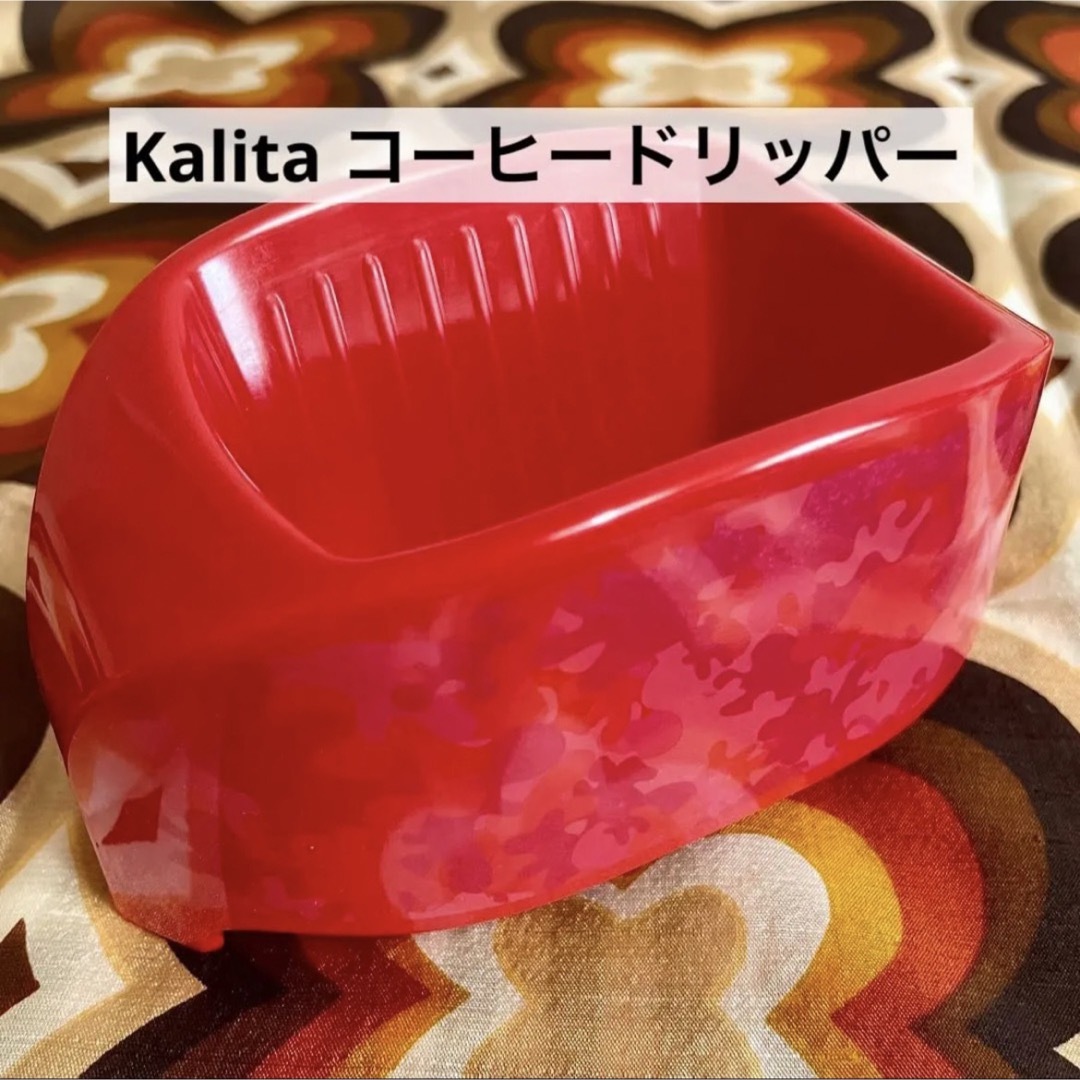 Kalita(カリタ)のKalita 1杯用 コーヒードリッパー レッドカモフラージュ 101サイズ スマホ/家電/カメラの調理家電(コーヒーメーカー)の商品写真