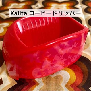 カリタ(Kalita)のKalita 1杯用 コーヒードリッパー レッドカモフラージュ 101サイズ(コーヒーメーカー)