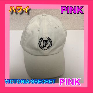 ヴィクトリアズシークレット(Victoria's Secret)の匿名配送 ハワイ PINK(ピンク)キャップ(キャップ)