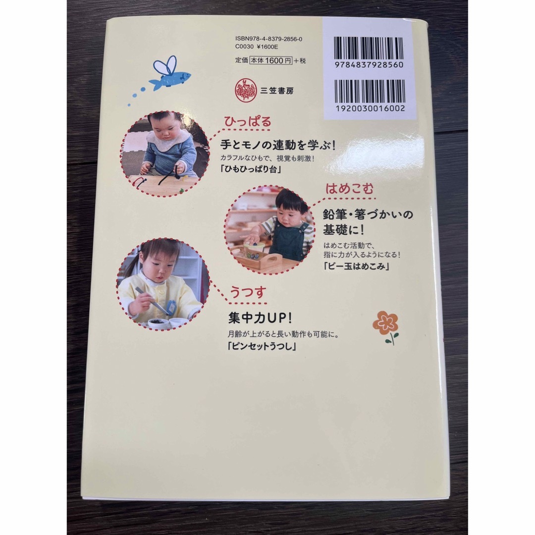 おうちでも簡単に作れる！　モンテッソーリ教具100 エンタメ/ホビーの本(住まい/暮らし/子育て)の商品写真