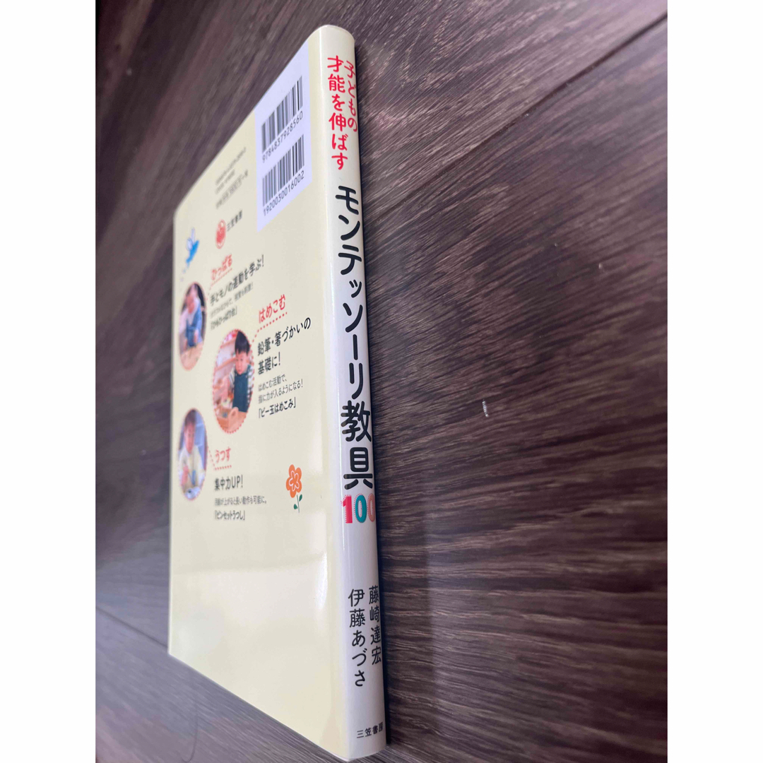 おうちでも簡単に作れる！　モンテッソーリ教具100 エンタメ/ホビーの本(住まい/暮らし/子育て)の商品写真