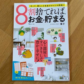 タカラジマシャ(宝島社)の８割捨てれば、お金が貯まる(住まい/暮らし/子育て)