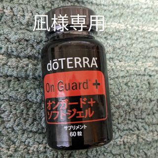 ドテラ(doTERRA)のdoTERRA　オンガードソフトジェル(その他)