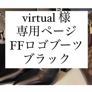 virtual様　専用ページ　FFロゴブーツブラック(ブーツ)