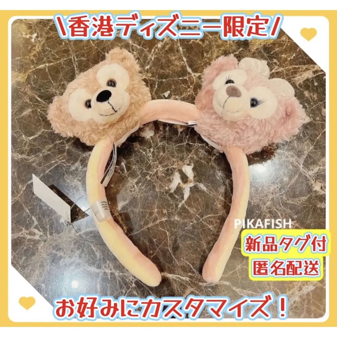 【香港☆正規品】ダッフィー/シェリーメイ カチューシャぬいぐるみ2点セット | フリマアプリ ラクマ