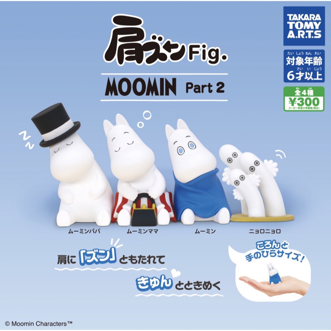 肩ズンFig. MOOMIN Part2 全4種セット　ガチャ | フリマアプリ ラクマ