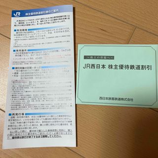 JR西日本　株主優待鉄道割引券(鉄道乗車券)