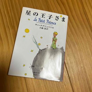 星の王子さま(その他)