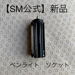 【新品】SM公式　ペンライトソケット(アイドルグッズ)