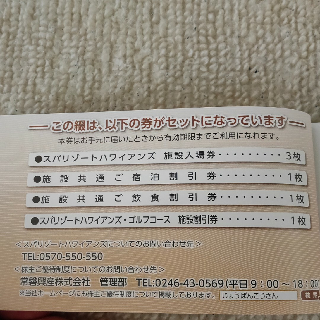 スパリゾートハワイアンズ  入場券3枚他割引券  1冊