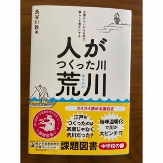 課題図書　中学校　人がつくった川・荒川 (文学/小説)