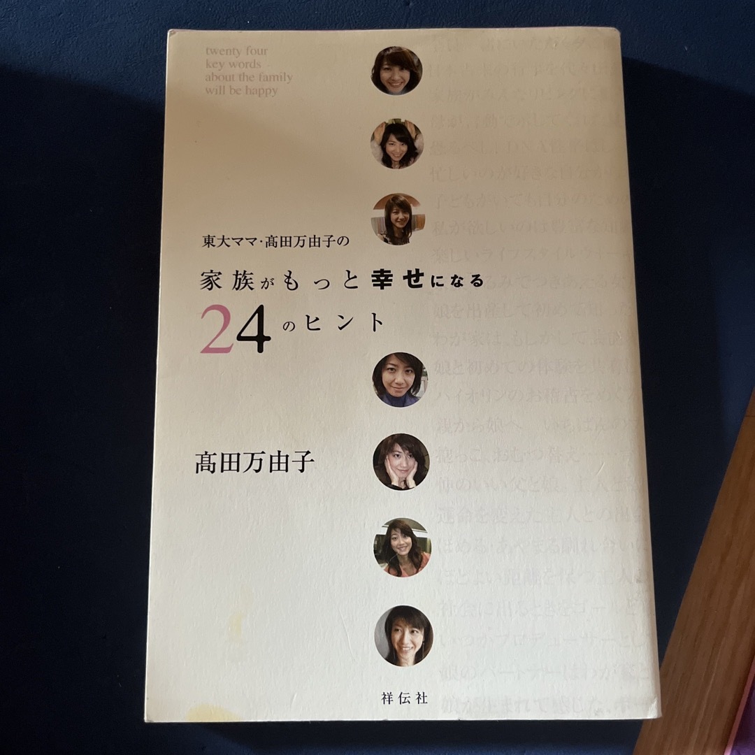 東大ママ・高田万由子の家族がもっと幸せになる２４のヒント エンタメ/ホビーの本(その他)の商品写真