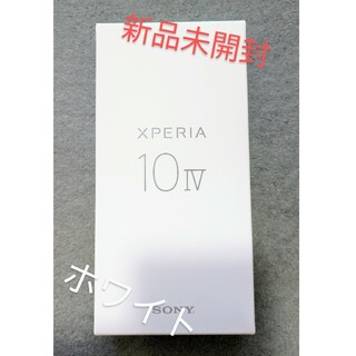 エクスペリア(Xperia)の【新品未開封】Xperia 10 IV White(スマートフォン本体)