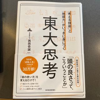 「考える技術」と「地頭力」がいっきに身につく東大思考(ビジネス/経済)