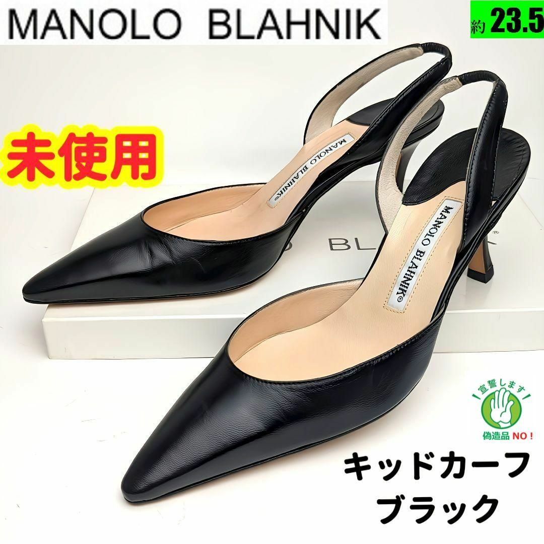 未使用さん♥マノロブラニクMANOLOBLAHNIK キャロリンパンプス36.5