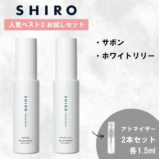 shiro - SHIRO シロ サボン ホワイトリリー 2本セット 1.5ml 香水 お ...