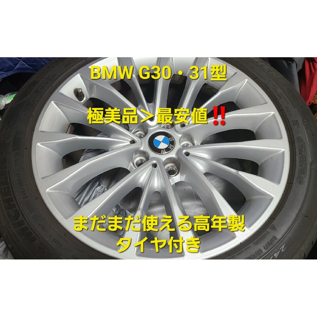 【最安値】BMW G30 純正ホイール・タイヤ 『ミシュラン』プライマシー3
