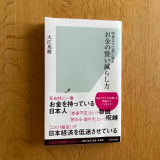 お金の賢い減らし方 ９０歳までに使い切る(その他)
