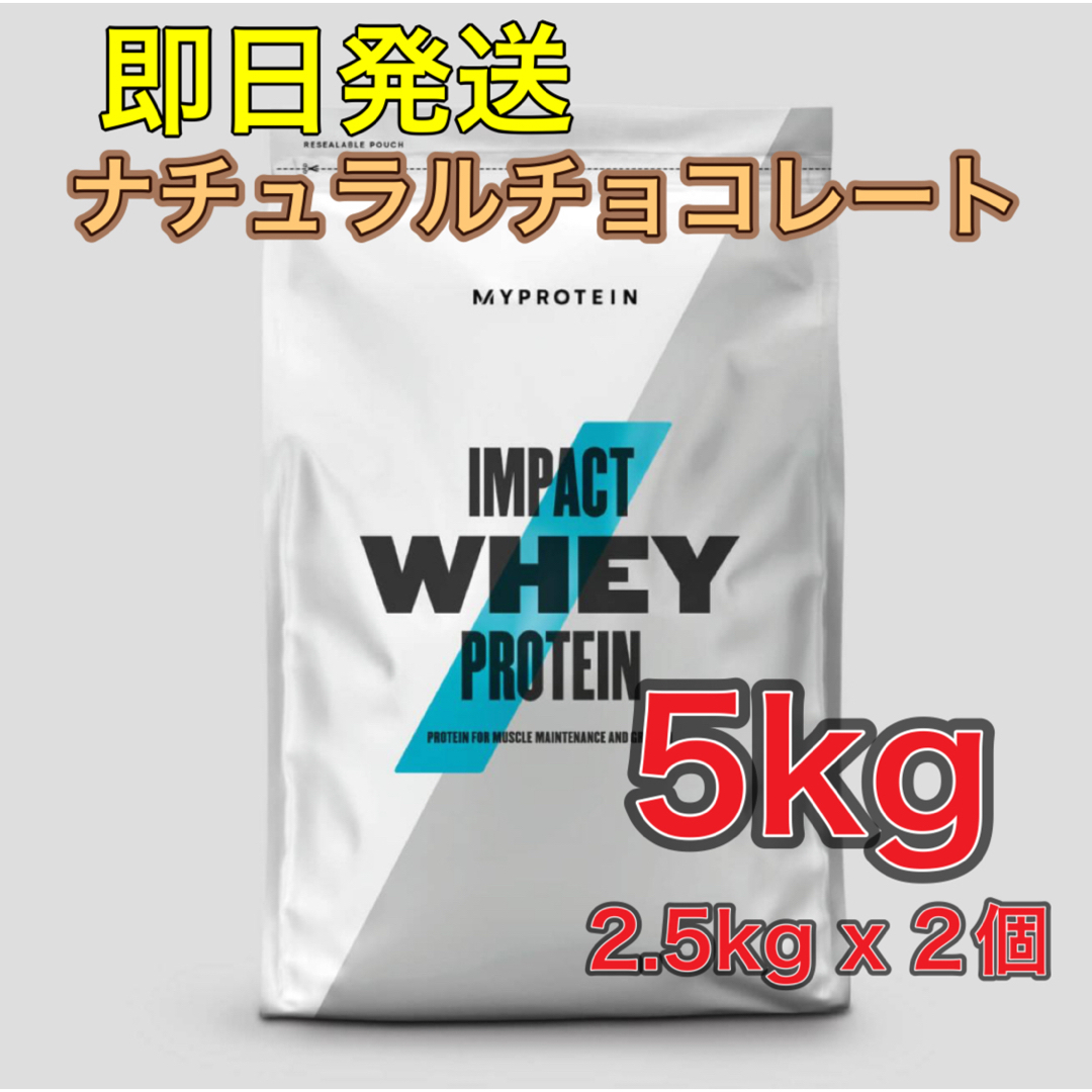 マイプロテイン ホエイプロテイン　　 ナチュラルチョコレート 5kg（2.5kg