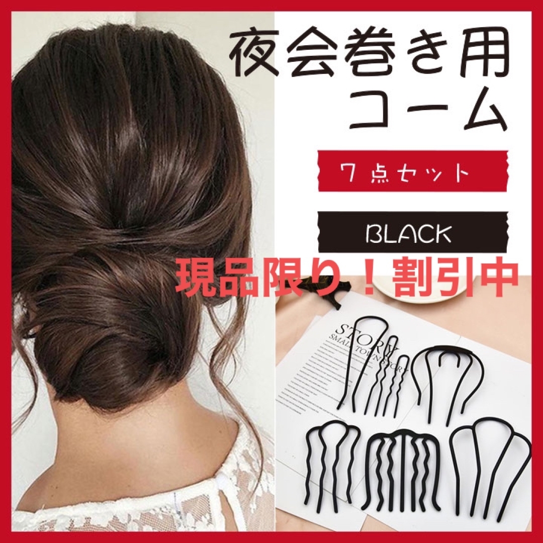 夜会巻きコーム 7種類 ヘアアレンジ まとめ髪 ヘアアク セサリー ヘアピン | フリマアプリ ラクマ