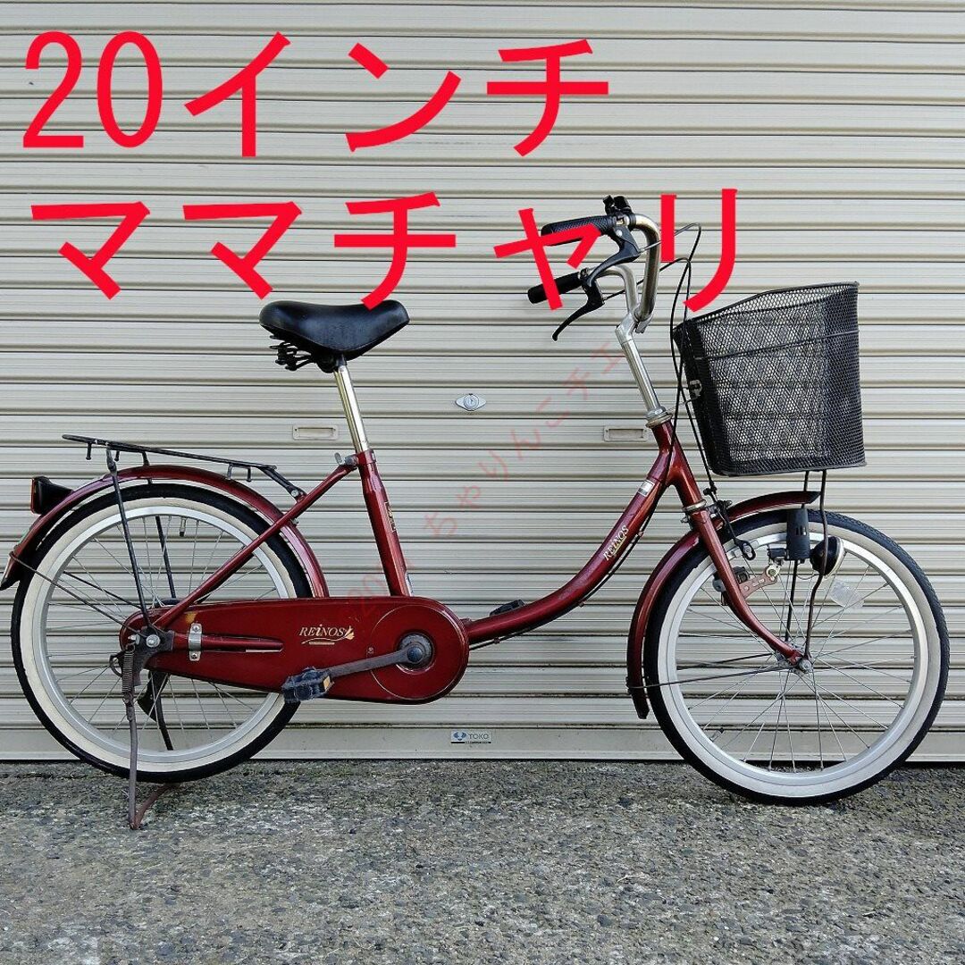 【点検済】 小柄な方用 20インチ ママチャリ 自転車 | フリマアプリ ラクマ