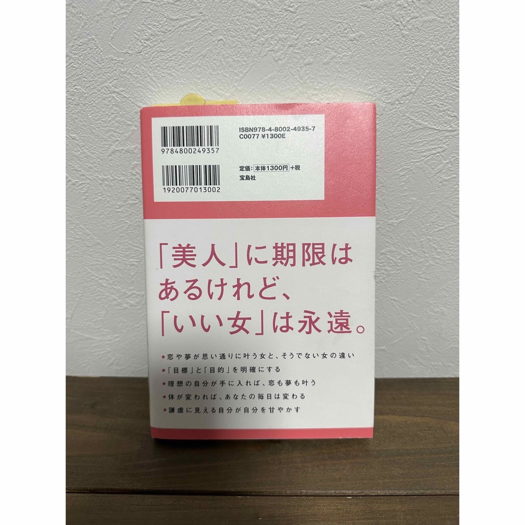 「いい女になるための絶対条件」上野 啓樹 エンタメ/ホビーのエンタメ その他(その他)の商品写真