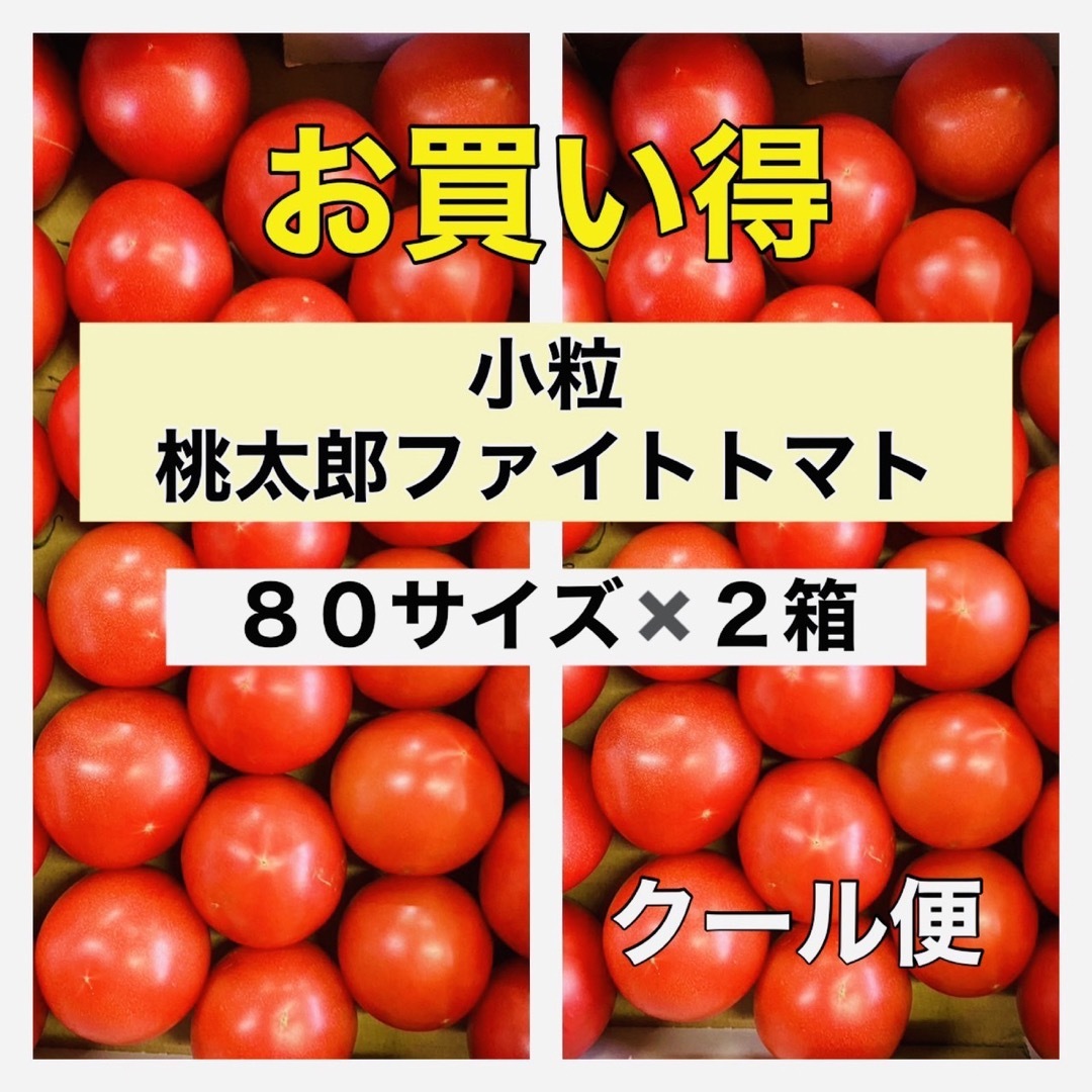 【お買い得‼️】食べやすい小粒タイプ‼️80サイズの箱を2段重ねてお届け❗️ 食品/飲料/酒の食品(野菜)の商品写真