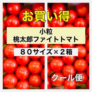 【お買い得‼️】食べやすい小粒タイプ‼️80サイズの箱を2段重ねてお届け❗️(野菜)