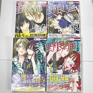 野良猫と狼 全巻セット 1巻2巻3巻4巻 新品コミック漫画の通販 by