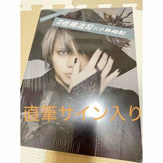 サイン入り 月刊 佐藤流司 写真集