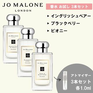 ジョーマローン(Jo Malone)のジョーマローン 香水 お試し 1ml 人気 3本セットB(ユニセックス)