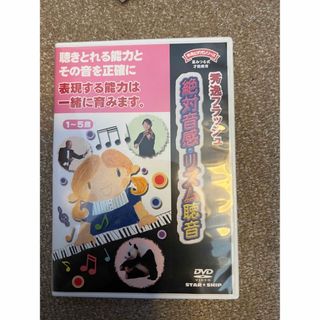 絶対音感　リズム　聴音　DVD 秀逸フラッシュ　幼児(キッズ/ファミリー)