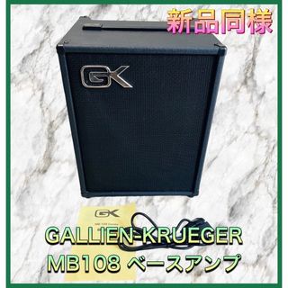 (新品同様) GALLIEN-KRUEGER MB108 ベースコンボアンプ